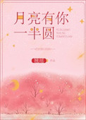 月亮有你一半圆番外七